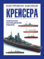 Крейсера. Уникальная иллюстрированная энциклопедия