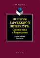 История зарубежной литературы. Средние века и Возрождение