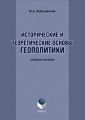 Исторические и теоретические основы геополитики. Учебное пособие