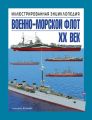 Военно-морской флот. XX век. Иллюстрированная энциклопедия