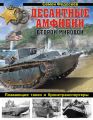Десантные амфибии Второй Мировой. «Аллигаторы» США – плавающие танки и бронетранспортеры