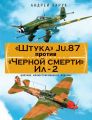 «Штука» Ju.87 против «Черной смерти» Ил-2