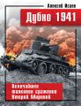 Дубно 1941. Величайшее танковое сражение Второй мировой