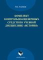 Комплект контрольно-оценочных средств по учебной дисциплине «История»