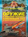 Оружие и военная техника, изменившие ход Великой Отечественной войны