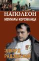 Наполеон. Мемуары корсиканца Наполеон. Мемуары корсиканца