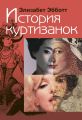 История куртизанок История куртизанок