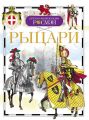 Рыцари Рыцари