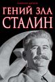 Гений зла Сталин Гений зла Сталин