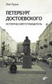 Петербург Достоевского. Исторический путеводитель Петербург Достоевского. Исторический путеводитель