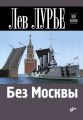 Без Москвы Без Москвы