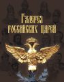 Галерея российских царей Галерея российских царей