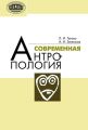 Современная антропология Современная антропология