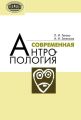 Современная антропология