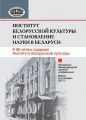 Институт белорусской культуры и становление науки в Беларуси. К 90-летию создания Института белорусской культуры. Материалы Международной научной конференции. Минск, 8–9 декабря 2011 г.