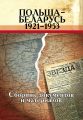 Польша – Беларусь (1921–1953). Сборник документов и материалов
