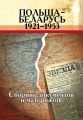 Польша – Беларусь (1921–1953). Сборник документов и материалов Польша – Беларусь (1921–1953). Сборник документов и материалов