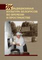 Традиционная культура белорусов во времени и пространстве Традиционная культура белорусов во времени и пространстве