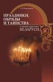 Праздники, обряды и таинства в жизни христиан Беларуси Праздники, обряды и таинства в жизни христиан Беларуси
