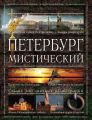 Петербург мистический Петербург мистический