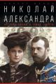 Николай и Александра