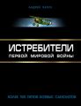 Истребители Первой Мировой. Более 100 типов боевых самолетов