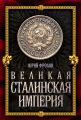 Великая сталинская империя Великая сталинская империя