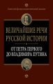 Величайшие речи русской истории. От Петра Первого до Владимира Путина Величайшие речи русской истории. От Петра Первого до Владимира Путина