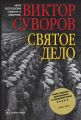 Святое дело Святое дело