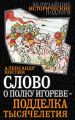 Слово о полку Игореве – подделка тысячелетия Слово о полку Игореве – подделка тысячелетия