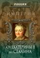 Империя. От Екатерины II до Сталина Империя. От Екатерины II до Сталина