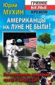 Американцы на Луне не были! Американцы на Луне не были!