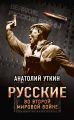 Русские во Второй мировой войне Русские во Второй мировой войне