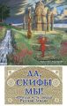 Да, скифы мы! «Откуда есть пошла Русская Земля» Да, скифы мы! «Откуда есть пошла Русская Земля»
