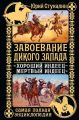 Завоевание Дикого Запада. «Хороший индеец – мертвый индеец» Завоевание Дикого Запада. «Хороший индеец – мертвый индеец»