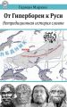 От Гипербореи к Руси. Нетрадиционная история славян