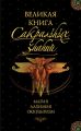 Великая книга сакральных знаний