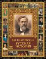 Русская история