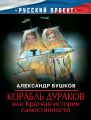 Корабль дураков, или Краткая история самостийности