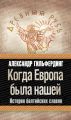 Когда Европа была нашей. История балтийских славян
