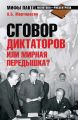 Сговор диктаторов или мирная передышка?