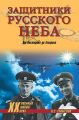 Защитники Русского неба. От Нестерова до Гагарина