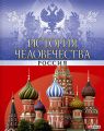 История человечества. Россия