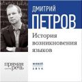 Лекция «История возникновения языков»
