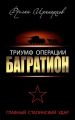 Триумф операции «Багратион». Главный Сталинский удар