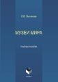 Музеи мира