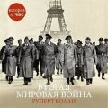 Вторая мировая война