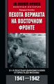 Пехота вермахта на Восточном фронте. 31-я пехотная дивизия в боях от Бреста до Москвы. 1941—1942