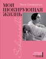 Моя шокирующая жизнь