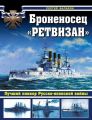 Броненосец «Ретвизан». Лучший линкор Русско-японской войны Броненосец «Ретвизан». Лучший линкор Русско-японской войны